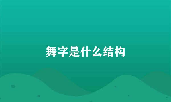 舞字是什么结构