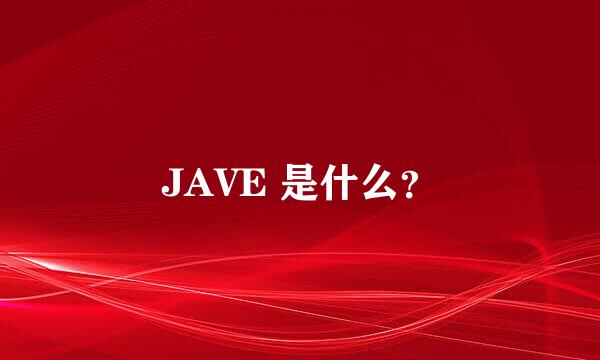 JAVE 是什么？