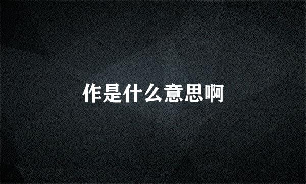 作是什么意思啊