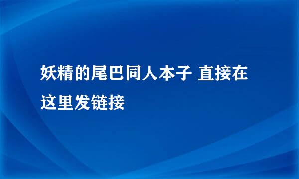 妖精的尾巴同人本子 直接在这里发链接