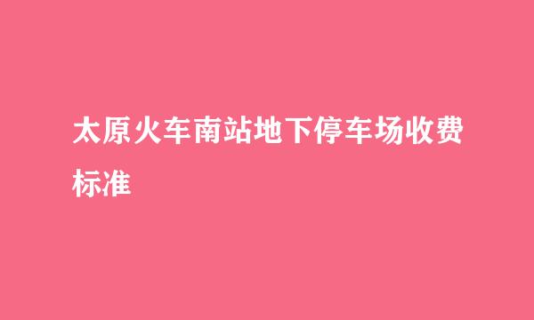 太原火车南站地下停车场收费标准