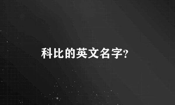 科比的英文名字？