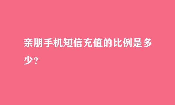 亲朋手机短信充值的比例是多少？