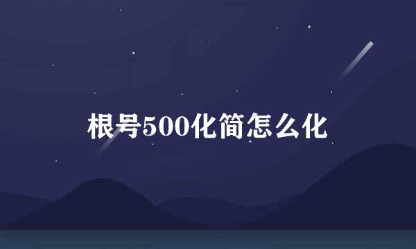 根号500化简怎么化