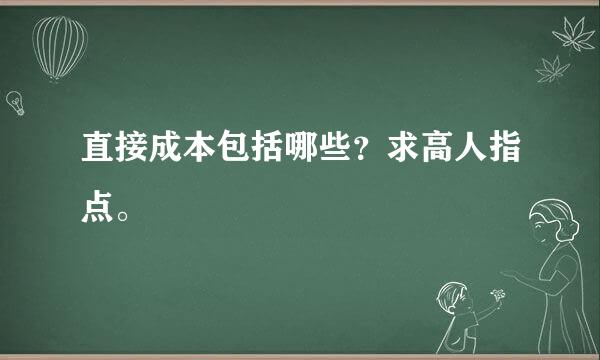 直接成本包括哪些？求高人指点。