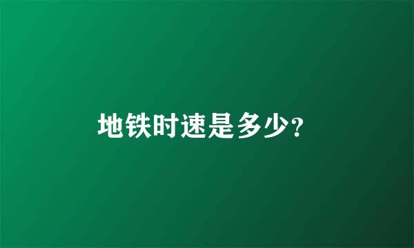 地铁时速是多少？