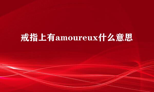 戒指上有amoureux什么意思