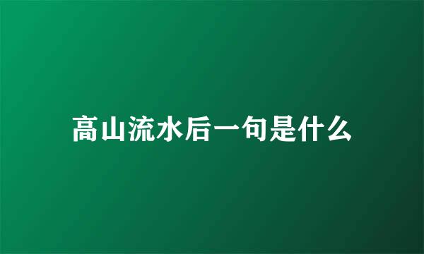 高山流水后一句是什么