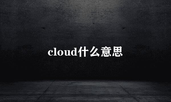 cloud什么意思