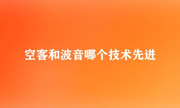 空客和波音哪个技术先进