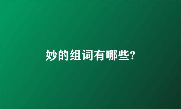 妙的组词有哪些?