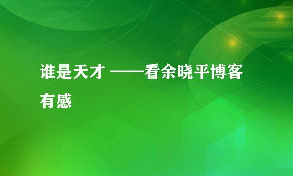 谁是天才 ——看余晓平博客有感