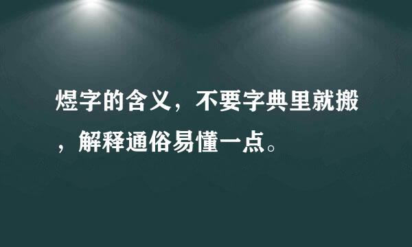 煜字的含义，不要字典里就搬，解释通俗易懂一点。