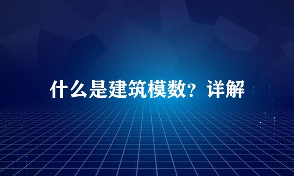 什么是建筑模数？详解