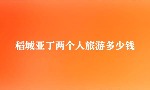 稻城亚丁两个人旅游多少钱