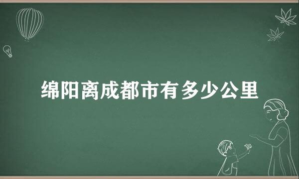 绵阳离成都市有多少公里