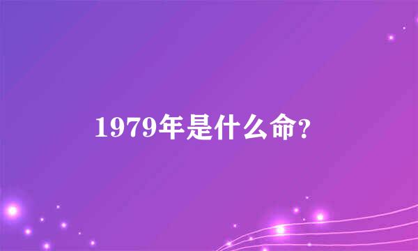 1979年是什么命？