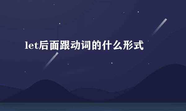 let后面跟动词的什么形式