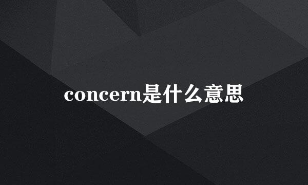 concern是什么意思