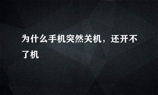 为什么手机突然关机，还开不了机