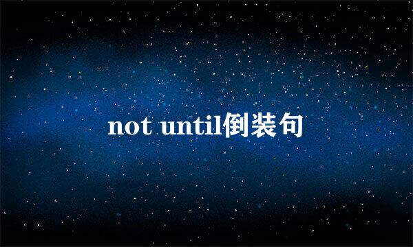 not until倒装句