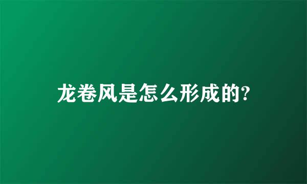 龙卷风是怎么形成的?