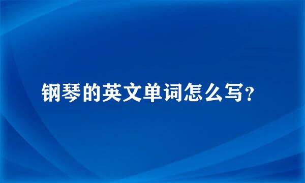 钢琴的英文单词怎么写？