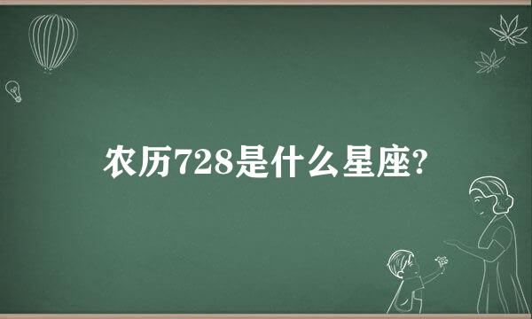 农历728是什么星座?