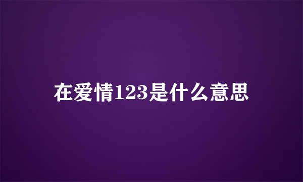 在爱情123是什么意思