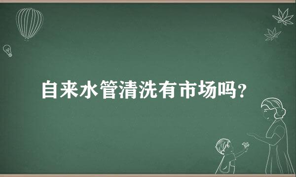 自来水管清洗有市场吗？