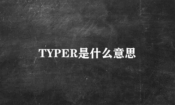 TYPER是什么意思