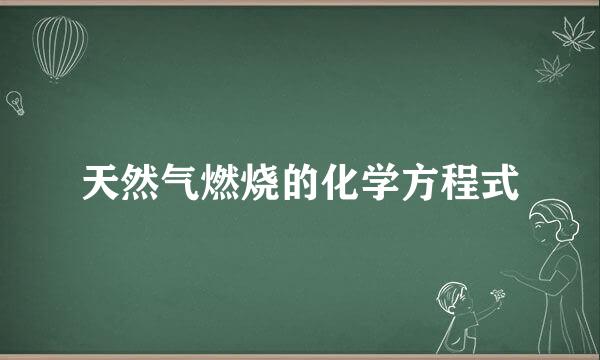 天然气燃烧的化学方程式