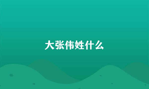 大张伟姓什么