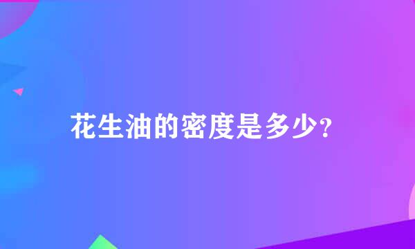 花生油的密度是多少？