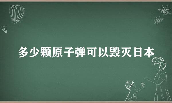 多少颗原子弹可以毁灭日本