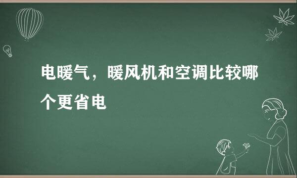 电暖气，暖风机和空调比较哪个更省电