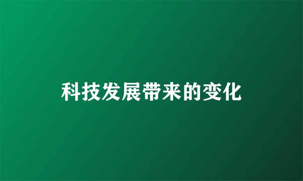 科技发展带来的变化