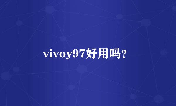 vivoy97好用吗？