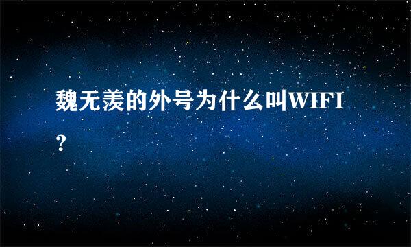 魏无羡的外号为什么叫WIFI？