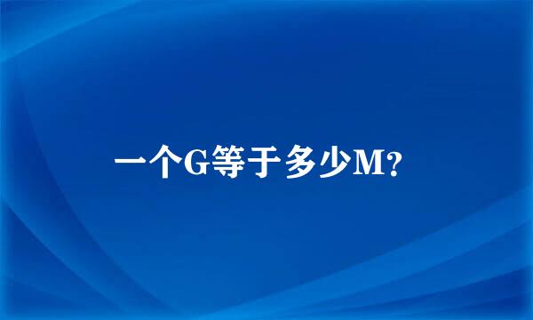 一个G等于多少M？