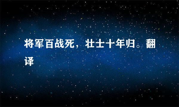 将军百战死，壮士十年归。翻译