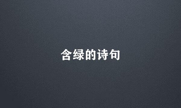 含绿的诗句