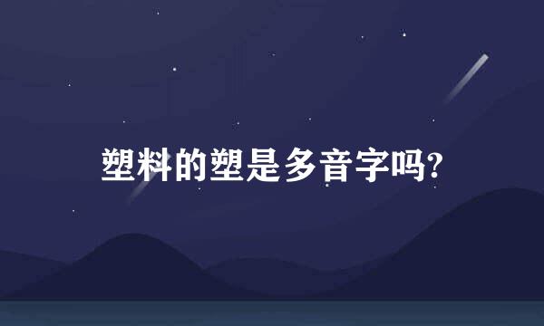 塑料的塑是多音字吗?