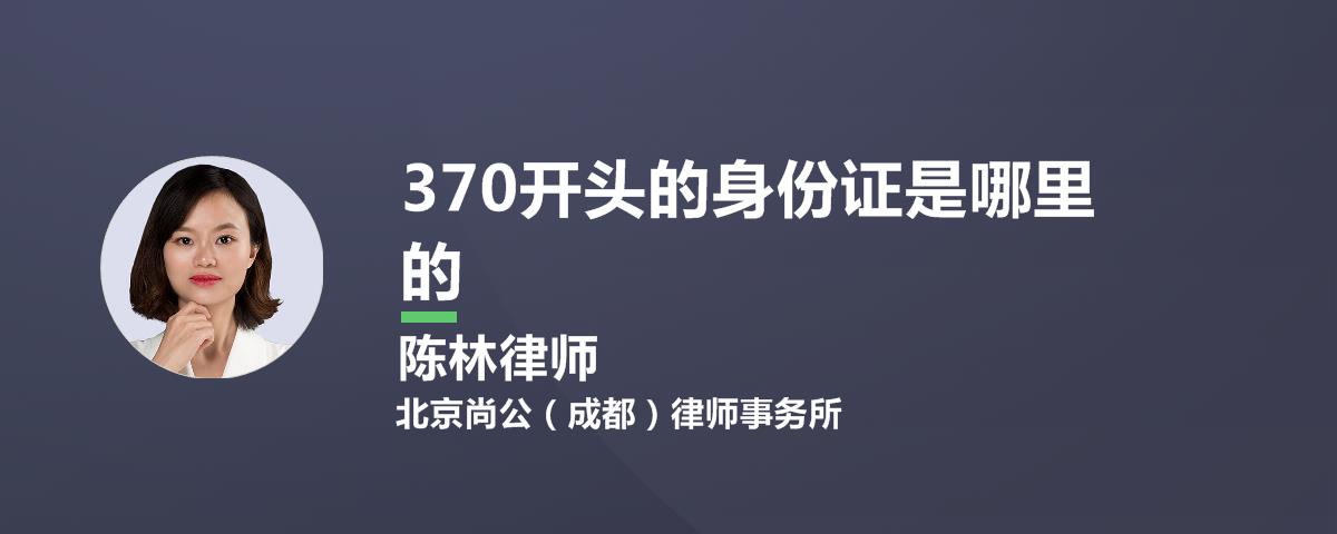 370开头的身份证是哪里的