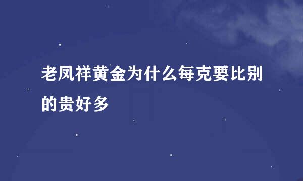 老凤祥黄金为什么每克要比别的贵好多