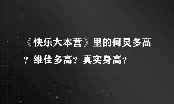 《快乐大本营》里的何炅多高？维佳多高？真实身高？