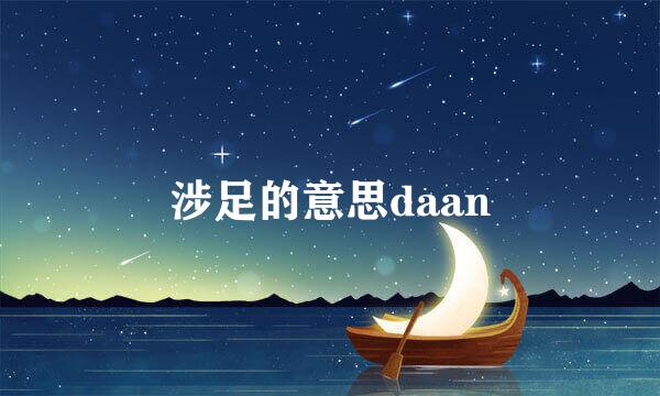 涉足的意思daan