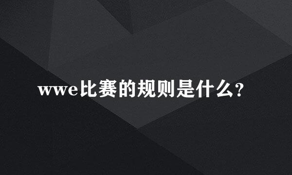 wwe比赛的规则是什么？