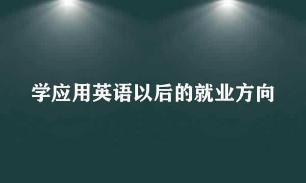 学应用英语以后的就业方向