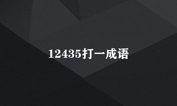 12435打一成语